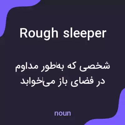معنی rough sleeper به فارسی معنی rough sleeper به فارسی