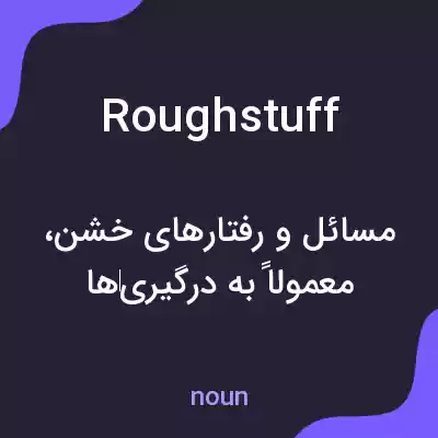 معنی roughstuff به فارسی معنی roughstuff به فارسی