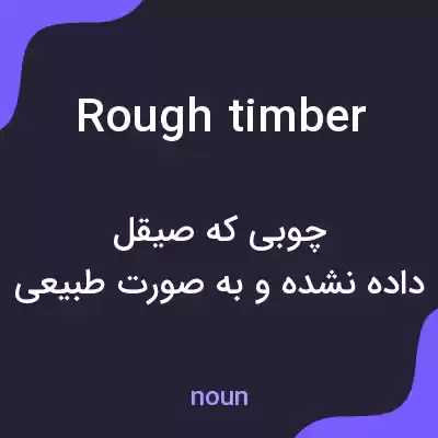معنی rough timber به فارسی معنی rough timber به فارسی