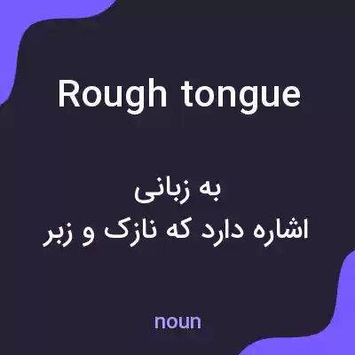 معنی rough tongue به فارسی معنی rough tongue به فارسی
