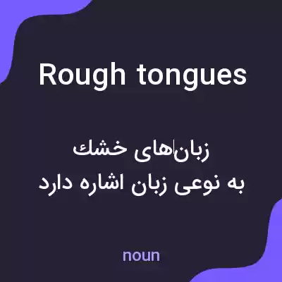 معنی rough tongues به فارسی معنی rough tongues به فارسی