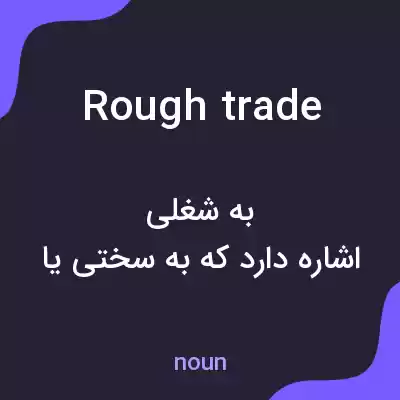 معنی rough trade به فارسی معنی rough trade به فارسی