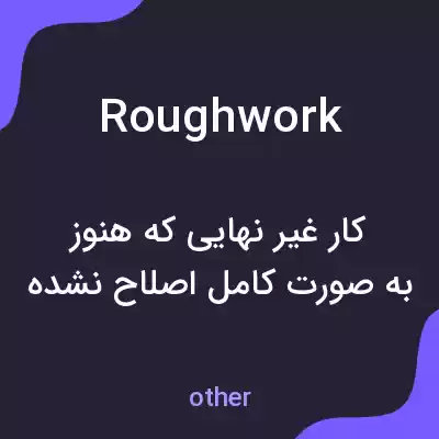 معنی roughwork به فارسی معنی roughwork به فارسی