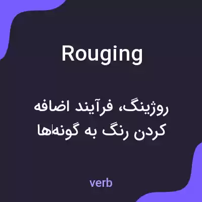 معنی rouging به فارسی معنی rouging به فارسی
