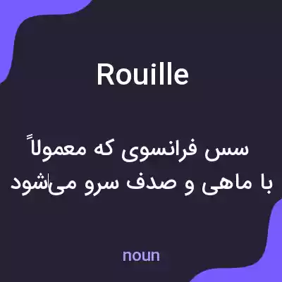معنی rouille به فارسی معنی rouille به فارسی
