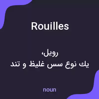 معنی rouilles به فارسی معنی rouilles به فارسی