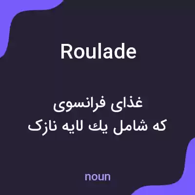 معنی roulade به فارسی معنی roulade به فارسی