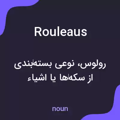 معنی rouleaus به فارسی معنی rouleaus به فارسی