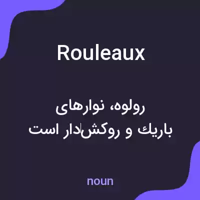 معنی rouleaux به فارسی معنی rouleaux به فارسی