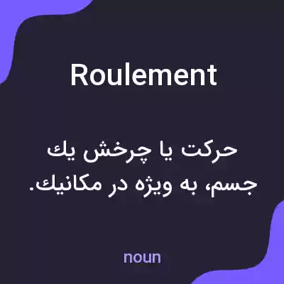 معنی roulement به فارسی معنی roulement به فارسی