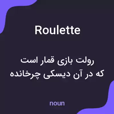 معنی roulette به فارسی معنی roulette به فارسی