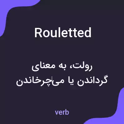 معنی rouletted به فارسی معنی rouletted به فارسی