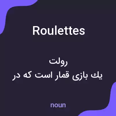 معنی roulettes به فارسی معنی roulettes به فارسی