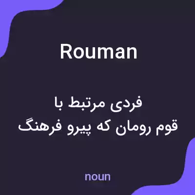 معنی rouman به فارسی معنی rouman به فارسی