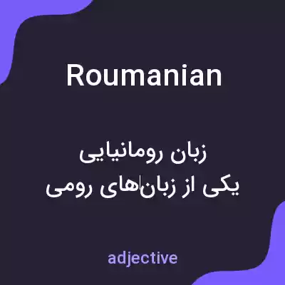 معنی roumanian به فارسی معنی roumanian به فارسی