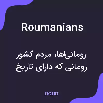 معنی roumanians به فارسی معنی roumanians به فارسی