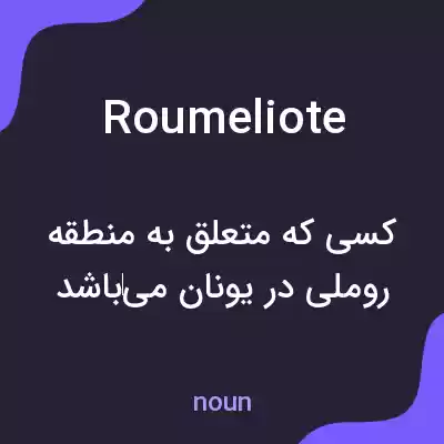 معنی roumeliote به فارسی معنی roumeliote به فارسی