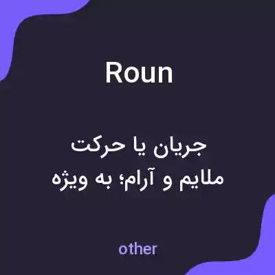 معنی roun به فارسی معنی roun به فارسی