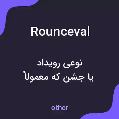 معنی rounceval به فارسی معنی rounceval به فارسی