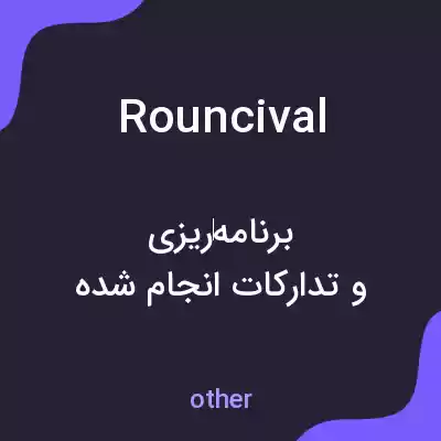 معنی rouncival به فارسی معنی rouncival به فارسی