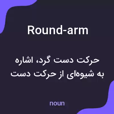 معنی round-arm به فارسی معنی round-arm به فارسی