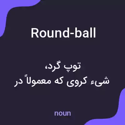 معنی round-ball به فارسی