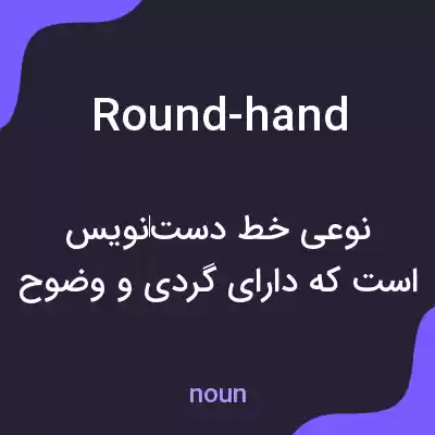 معنی round-hand به فارسی معنی round-hand به فارسی