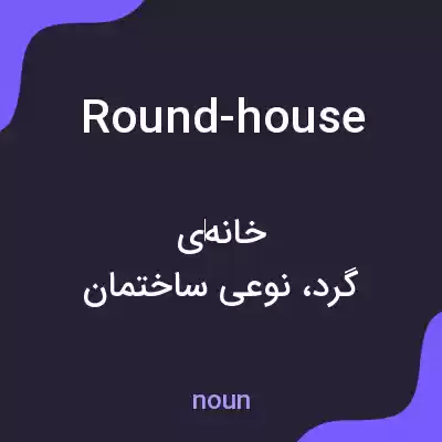 معنی round-house به فارسی معنی round-house به فارسی