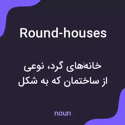 معنی round-houses به فارسی معنی round-houses به فارسی