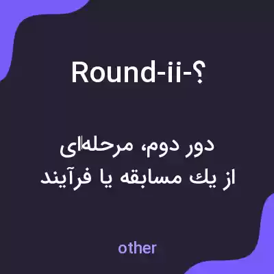 معنی round-ii-؟ به فارسی معنی round-ii-؟ به فارسی