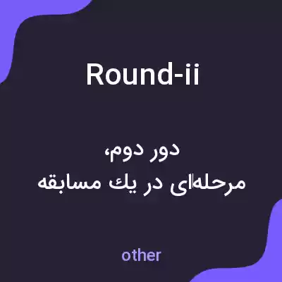 معنی round-ii به فارسی معنی round-ii به فارسی