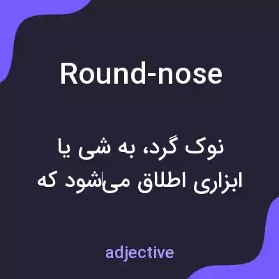 معنی round-nose به فارسی معنی round-nose به فارسی