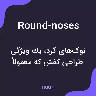 معنی round-noses به فارسی معنی round-noses به فارسی