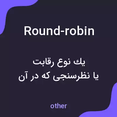 معنی round-robin به فارسی معنی round-robin به فارسی