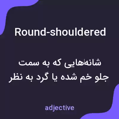 معنی round-shouldered به فارسی معنی round-shouldered به فارسی