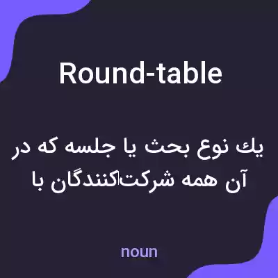 معنی round-table به فارسی معنی round-table به فارسی