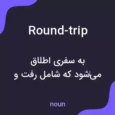 معنی round-trip به فارسی معنی round-trip به فارسی