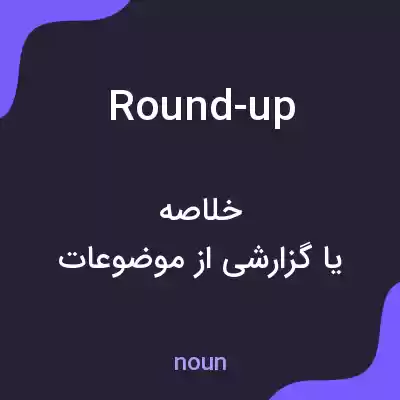 معنی round-up به فارسی معنی round-up به فارسی