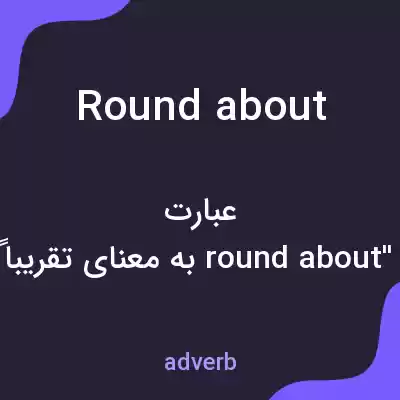 معنی roundabout به فارسی معنی roundabout به فارسی