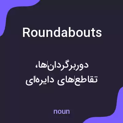 معنی roundabouts به فارسی معنی roundabouts به فارسی