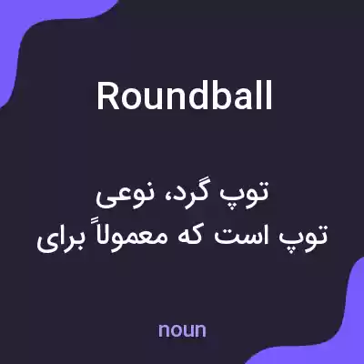 معنی roundball به فارسی معنی roundball به فارسی