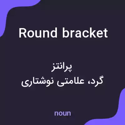 معنی round bracket به فارسی معنی round bracket به فارسی