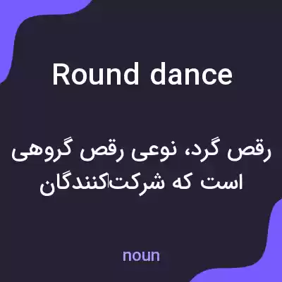 معنی round dance به فارسی معنی round dance به فارسی