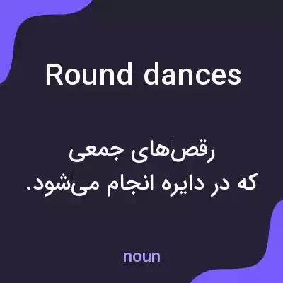 معنی round dances به فارسی معنی round dances به فارسی
