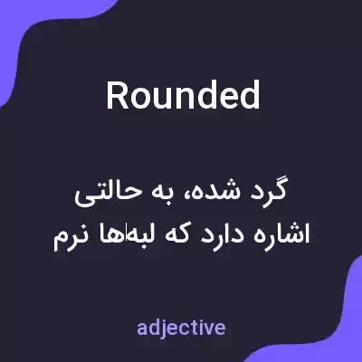 معنی rounded به فارسی معنی rounded به فارسی