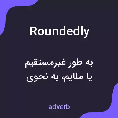 معنی roundedly به فارسی معنی roundedly به فارسی