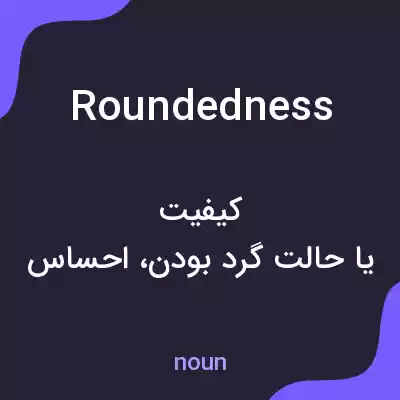 معنی roundedness به فارسی معنی roundedness به فارسی