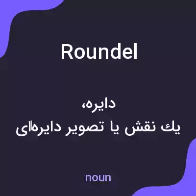 معنی roundel به فارسی معنی roundel به فارسی