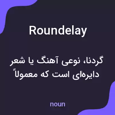 معنی roundelay به فارسی معنی roundelay به فارسی