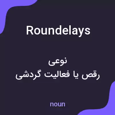 معنی roundelays به فارسی معنی roundelays به فارسی